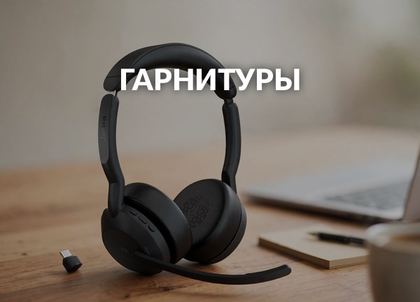 Гарнитуры